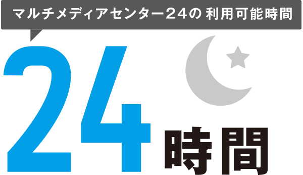 マルチメディアセンター24の利用可能時間 24時間