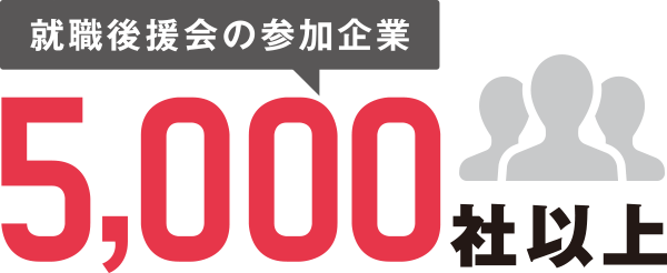 就職後援会の参加企業5,000社以上