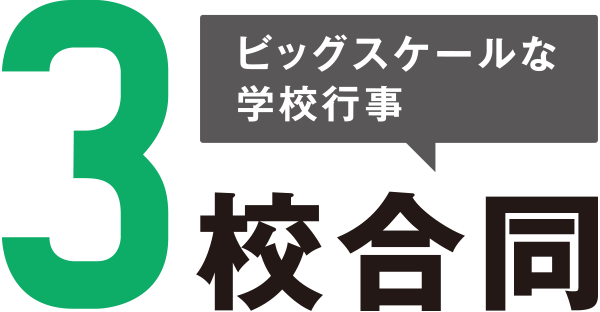 ビッグスケールな学校行事！