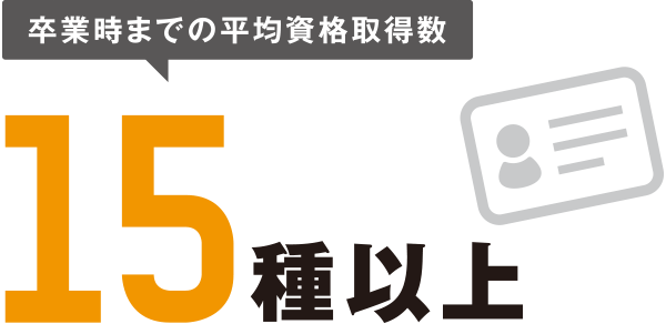 卒業時までの平均資格取得数15種以上