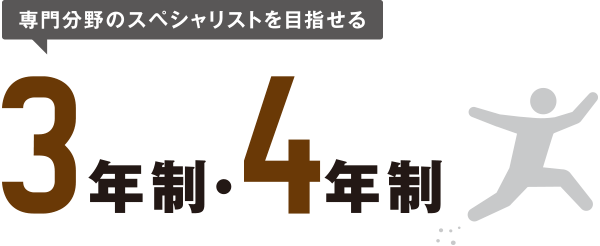 専門分野のスペシャリストを目指せる3年制・4年制