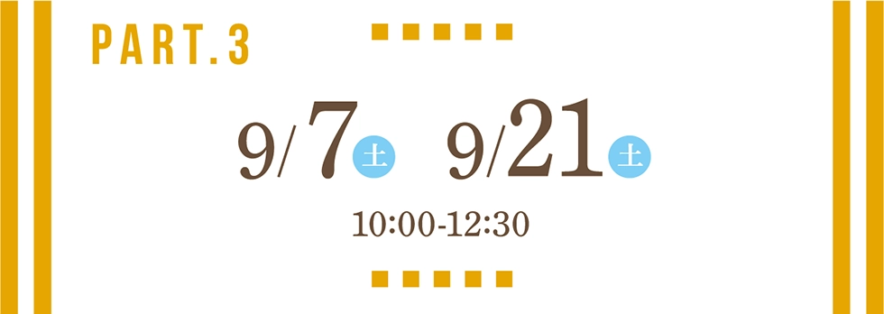 【オープンキャンパス Part2：10:00～12:30】2024年9月7日（土）／2024年9月21日（土）