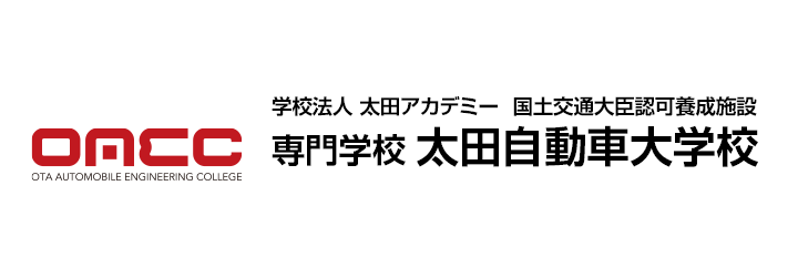 国土交通大臣認可養成施設 学校法人 太田アカデミー 専門学校 太田自動車大学校