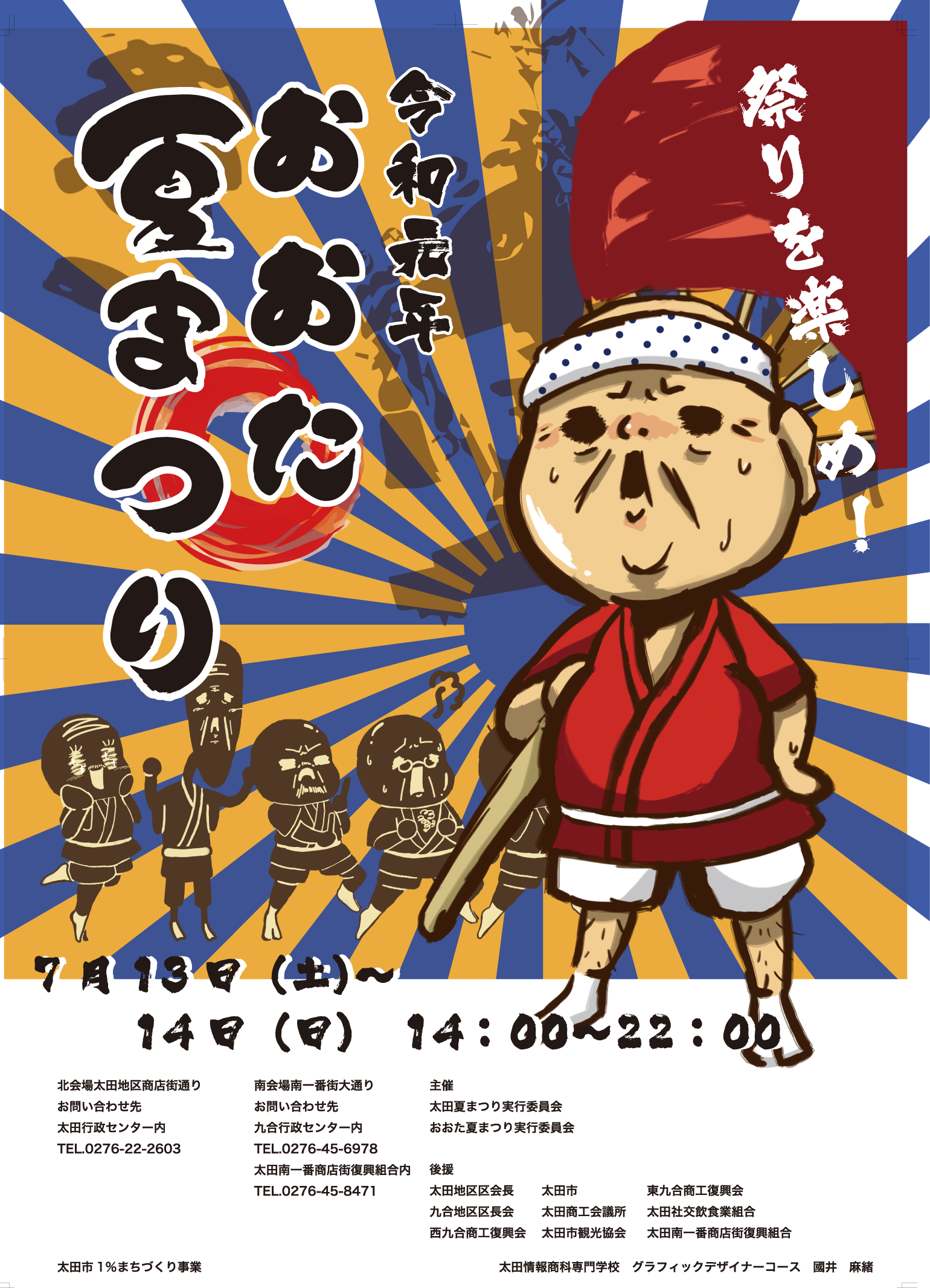 水夏 大きなポスター おおた夏まつりポスターデザイン採用！ | 太田
