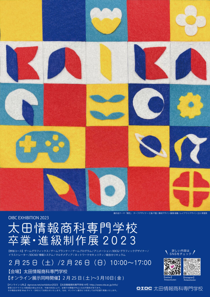 太田情報商科専門学校 卒業・進級制作展２０２３開催のお知らせ