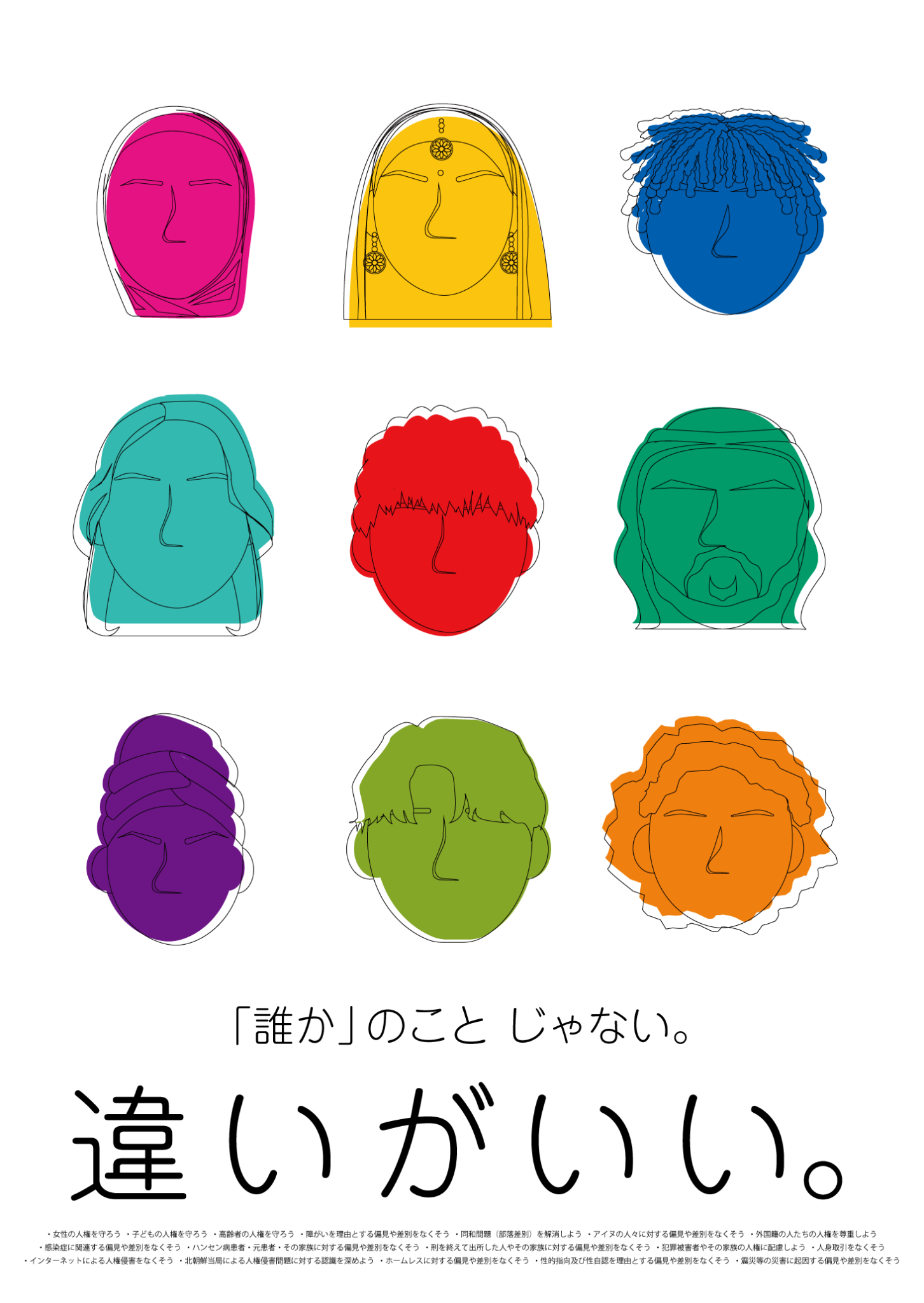 「令和5年度太田市人権啓発ポスター」に、本校学生デザインが採用されました! | 太田情報商科専門学校