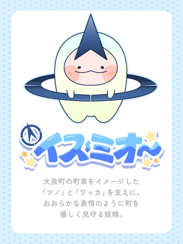大泉町の公式マスコットキャラクター「イズミオ～」が採用！ | 太田 