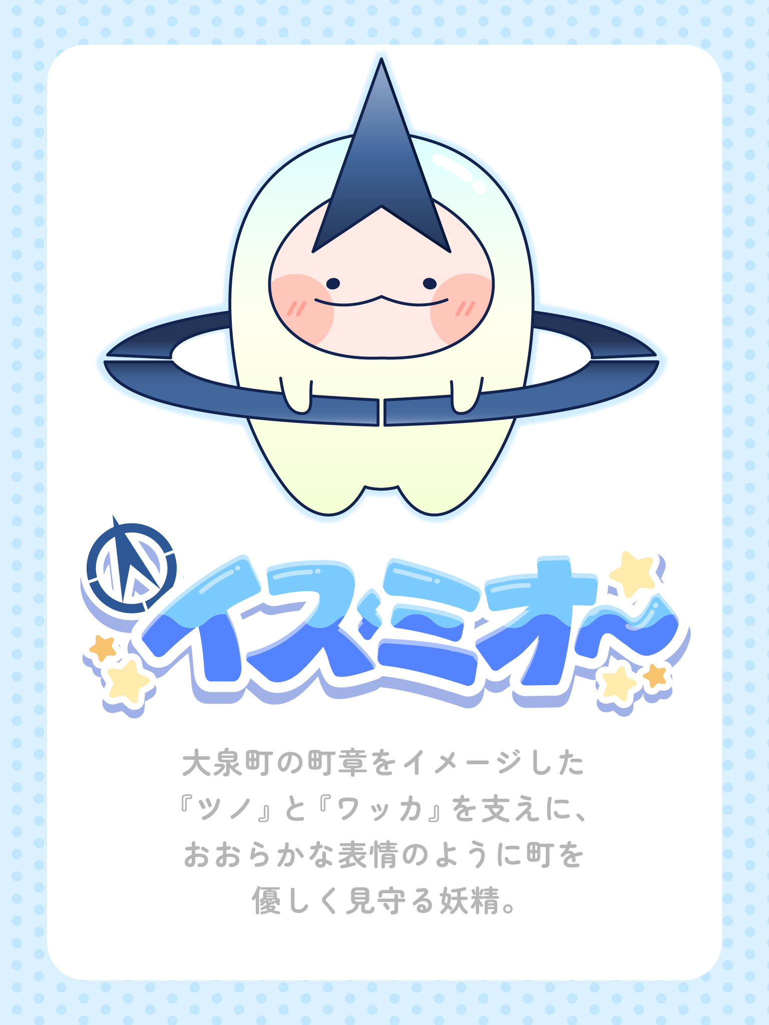 大泉町の公式マスコットキャラクター「イズミオ～」が採用！ | 太田 