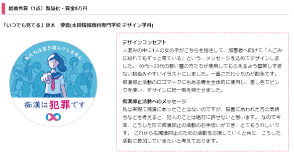 「第9回痴漢抑止バッジデザインコンテスト」で本校学生作品が「最優秀賞」に輝きました！