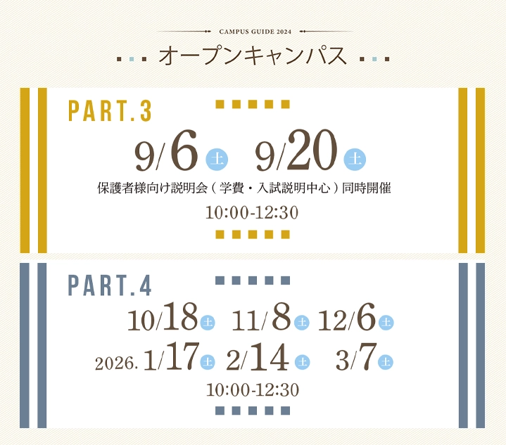 【オープンキャンパスお申込み】Part3：（2025）9月6日（土）、9月20日（土）／part4：（2025）10月18日（土）、11月8日（土）、12月6日（土）、（2026）1月17日（土）、2月14日（土）、3月7日（土）