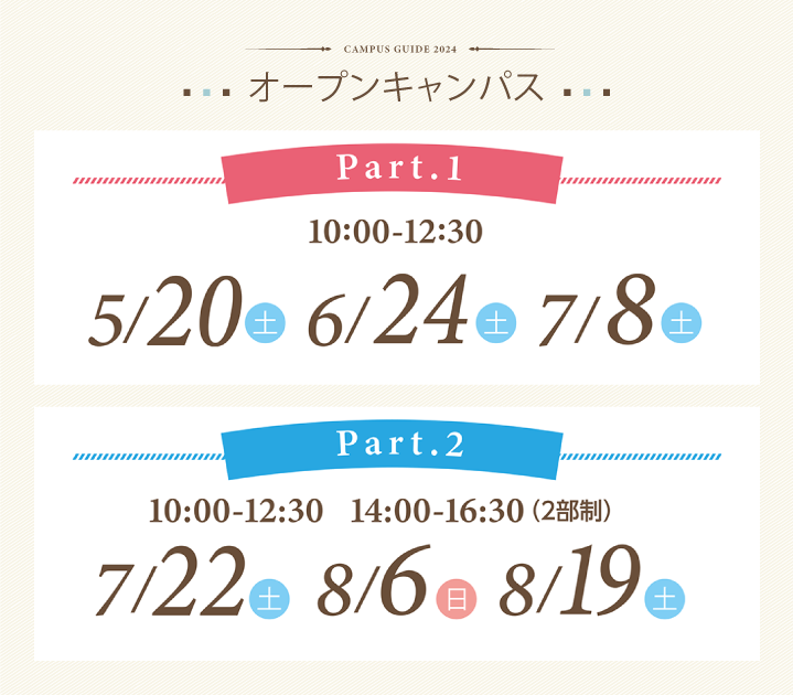 【オープンキャンパスお申込み】Part1：5月20日（土）、6月24日（土）、7月8日（土）／part2：7月22日（土）、8月6日（日）、8月19日（土）