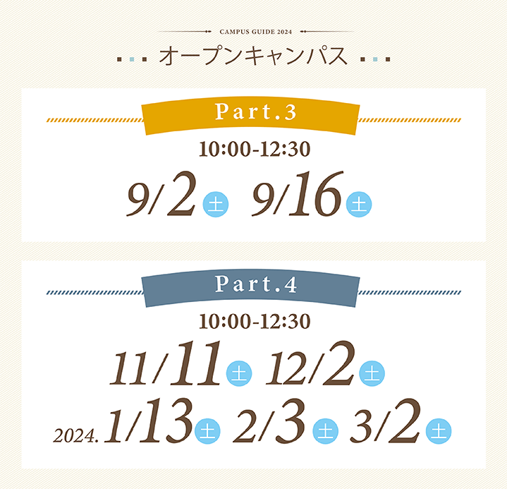 【オープンキャンパスお申込み】Part3：（2023）9月2日（土）、9月16日（土）／part4：（2023）11月11日（土）、12月2日（日）、（2024）1月13日（土）、2月3日（日）、3月2日（日）