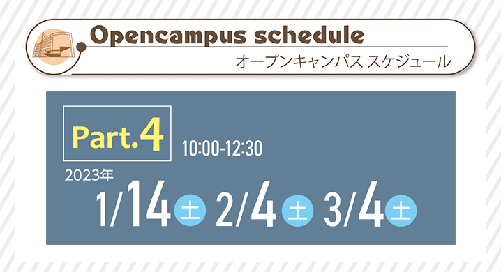 【Opencampus（オープンキャンパススケジュール）】体験入学お申込み