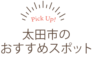 太田市のおすすめスポット