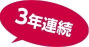 3年連続100%達成！