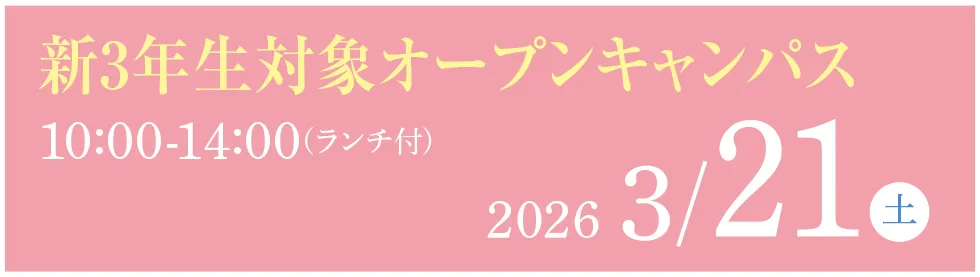 【 新3年生対象オープンキャンパス：10:00～12:30】2025年3月22日（土）