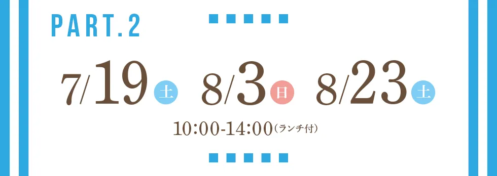 【オープンキャンパス Part2：（午前の部）10:00～12:30／（午後の部）14:00～16:30（2部制）】2024年7月27日（土）／2024年8月4日（日）／2024年8月24日（土）