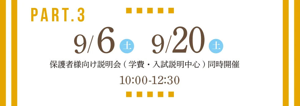 【オープンキャンパス Part2：10:00～12:30】2024年9月7日（土）／2024年9月21日（土）