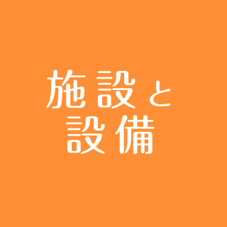 施設と設備