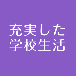 充実した学校生活