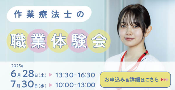 作業療法士の職業体験会 6月27日と7月30日に開催
