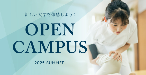 オープンキャンパス2025年SUMMER