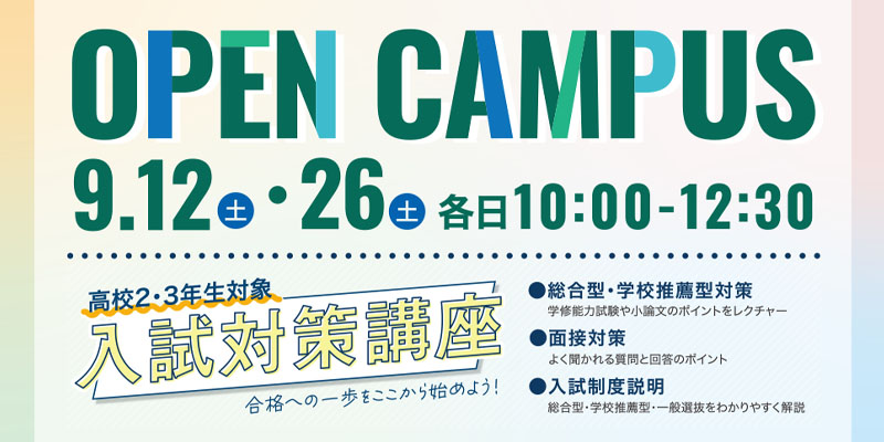 オープンキャンパス2026年9月12日（土）・26日（土）