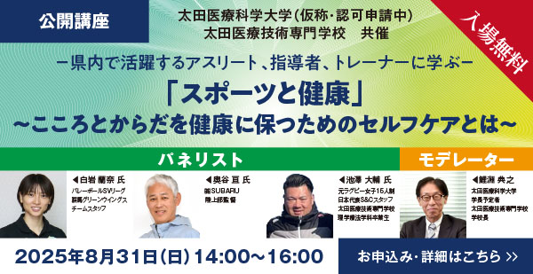 2025年8月31日開催　第１回公開講座