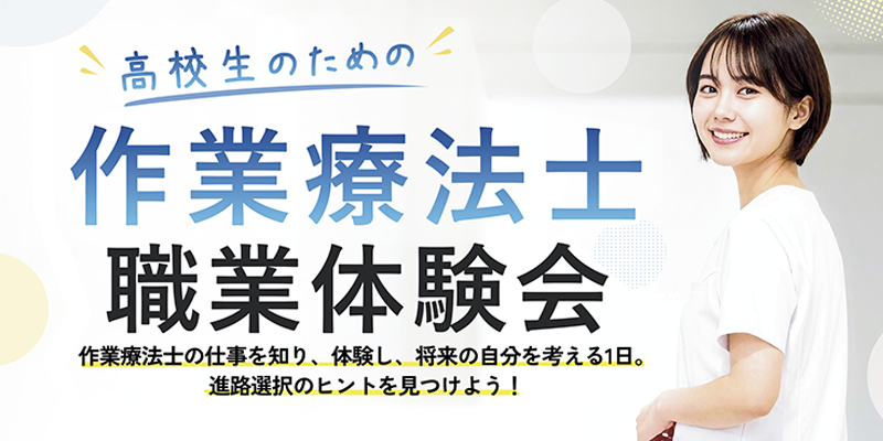 作業療法士の職業体験会