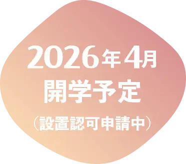 2026年4月開学予定(設置認可申請中)