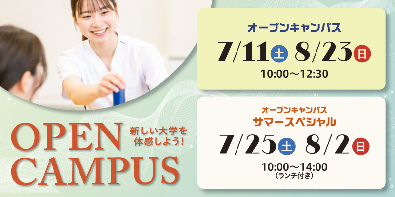 夏のオープンキャンパス
