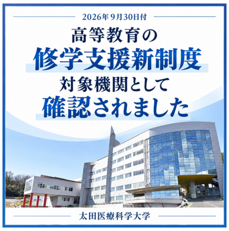 太田医療科学大学は高等教育の修学支援新制度対象機関として確認されました。