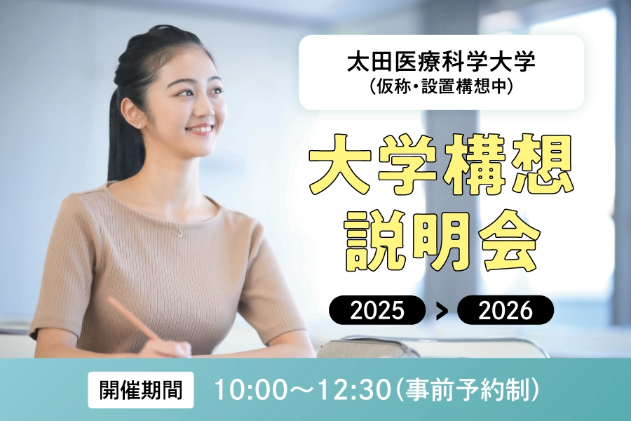 大学構想説明会