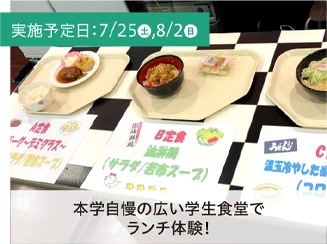 本学自慢の広い学生食堂でランチ体験!