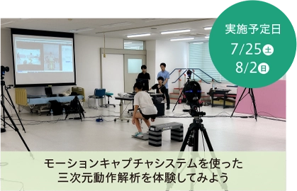 モーションキャプチャシステムを使った「三次元動作解析」体験