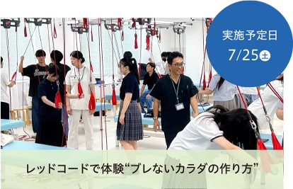 レッドコードで「ブレないカラダの作り方」体験