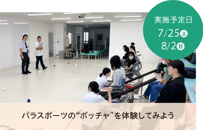 パラスポーツ「ボッチャ」体験