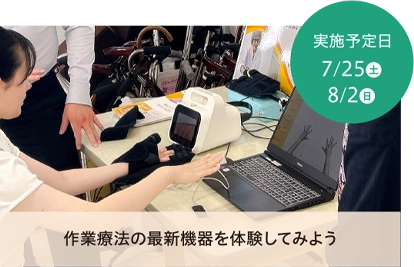 作業療法の最新機器体験