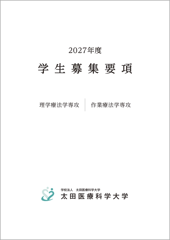 学生募集要項